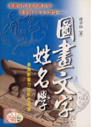 圖畫文字姓名學