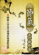 節氣五行論命法