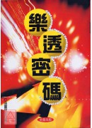 樂透密碼