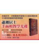 手面相教學VCD(蕭湘居士主講)