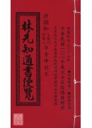 林先知通書便覽(特大本)【2012民國101年】