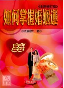 如何掌握婚姻運