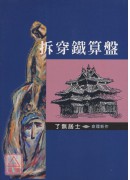 拆穿鐵算盤