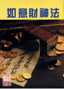 如意財神法
