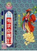 仙佛聖神有求必應...