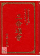 三命通會