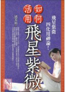 如何活用飛星紫微