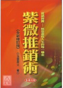 紫微推銷術《修訂...