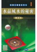 水晶風水的秘密