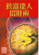 致富達人招財術
