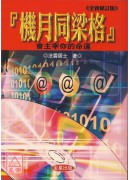 機月同梁格:會主...