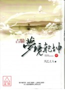 占驗夢境乾坤(中...