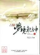 占驗夢境乾坤(下...