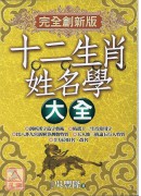 十二生肖姓名學大...