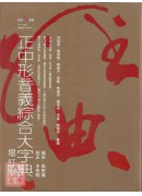 正中形音義綜合大...