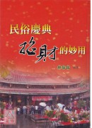 民俗慶典招財的妙...