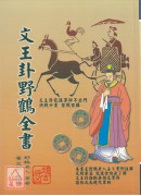 文王卦野鹤全书