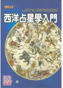 西洋占星學入門
