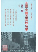 正宗中國五音姓名...