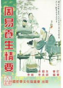 周易養生精要