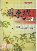 蘇東坡的主張