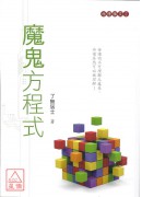 魔鬼方程式
