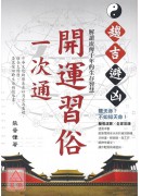 趨吉避凶開運習俗...
