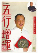 五行增運