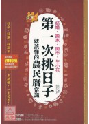 結婚、搬家、開市、生小孩，第一次挑日子就該懂的農民曆常識：好命、好運、好風水，一本搞懂，一生受用！