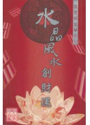 水晶風水創財運