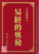 易經的奧秘