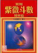 實用紫微斗數精華...