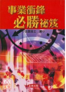 事業衝鋒、必勝祕...