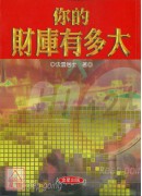 你的財庫有多大
