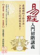易經入門初階講義