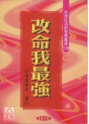改命我最強