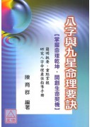 八字與九星命理要...