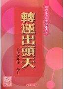 轉運出頭天
