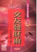 交友發財術