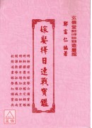 嫁娶擇日速戰寶鑑