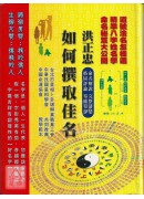 如何撰取佳名
