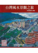 台灣風水景觀之旅
