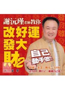 謝沅瑾老師教你改...