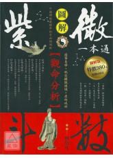 紫微斗數一本通：觀命分析〔二手〕