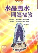 水晶風水開運祕笈