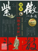 紫微斗數一本通：觀命分析〔二手〕