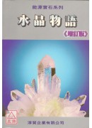 水晶物語《增訂版...