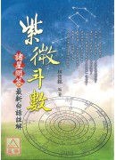 紫微斗數諸星問答...
