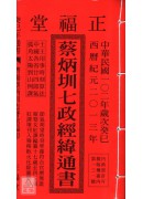 蔡炳圳七政經緯通...
