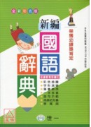 彩色新編國語辭典...